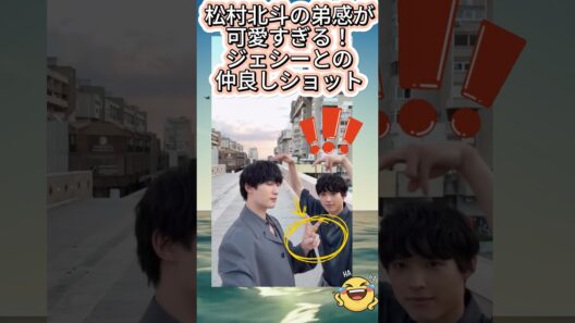 松村北斗の弟感が可愛すぎる！ジェシーとの仲良しショット#SixTONES #松村北斗 #ジェシー