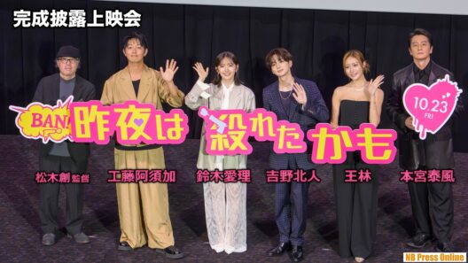 吉野北人、ドローンのモノマネ披露に本宮泰風の反応が！鈴木愛理は球技が苦手！工藤阿須加、王林 映画『昨夜は殺れたかも』完成披露上映会