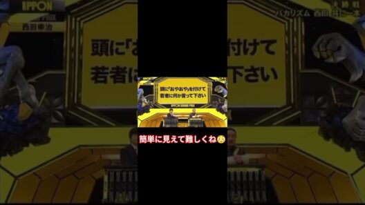 西田も好きやけやっぱりバカリの方が好きやwww #お笑い #ボケて #大喜利 #ipponグランプリ