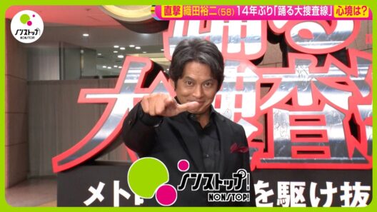 【直撃】｢涙腺が…あれっ｣織田裕二(58) 14年ぶり映画｢踊る大捜査線｣最新作に心境は？【ノンストップ！】