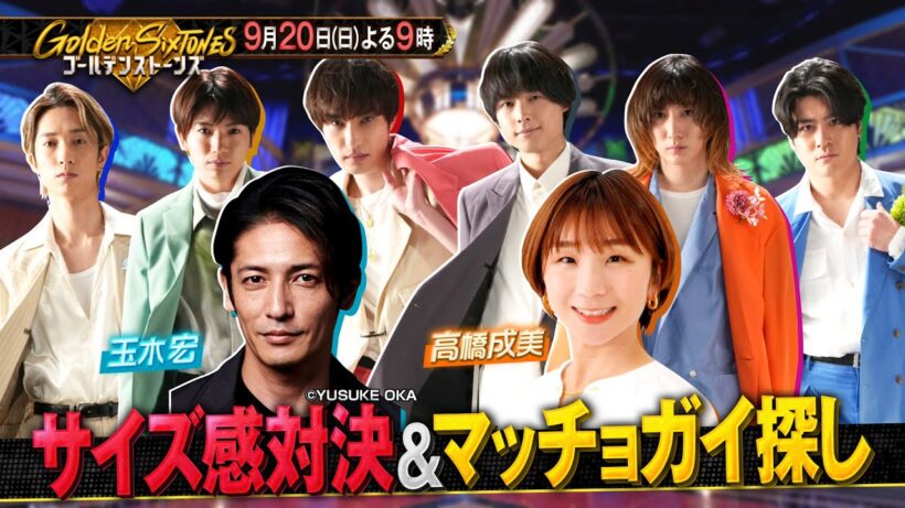 「Golden SixTONES」『玉木宏＆高橋成美が参戦！』9月20日（日）よる9時！！【公式】