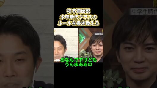 松本潤伝説！少年時代、クラスのルールを書き換える #嵐 #面白い