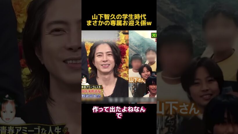 山下智久の学生時代まさかの専属お迎え係w#山下智久 #お笑い #funny #fpyシ #shorts