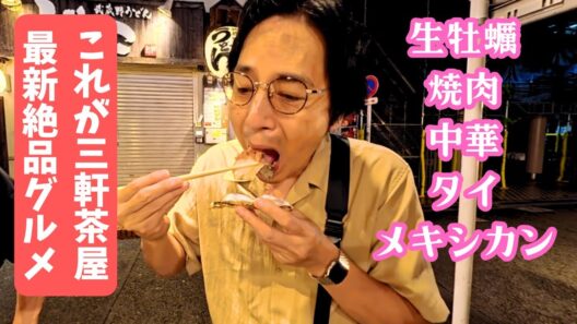 三軒茶屋で最近ハマったお店をめぐる！