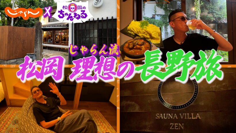 【松岡のちゃんねるコラボ】松岡昌宏さんオリジナル旅行プラン！長野大人旅│善光寺│サウナ│酒旅