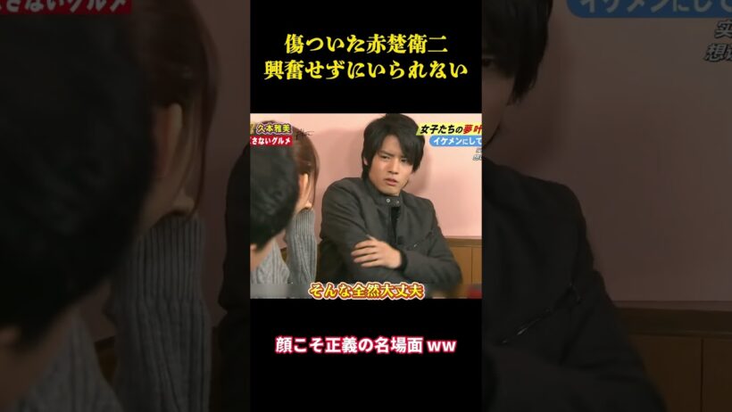 傷ついた赤楚衛二、興奮せずにいられない #お笑い #面白集 #面白い