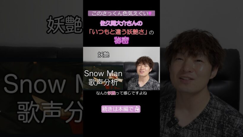【Snow Man】さっくんの色気えぐい…！佐久間大介の「いつもと違う妖艶さ」の秘密