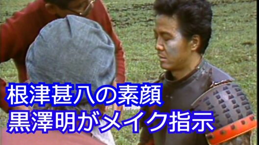 根津甚八の素顔――黒澤明が細かくメイクを指示した『乱』撮影現場