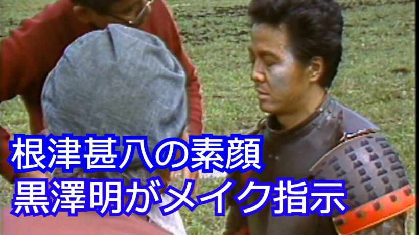 根津甚八の素顔――黒澤明が細かくメイクを指示した『乱』撮影現場