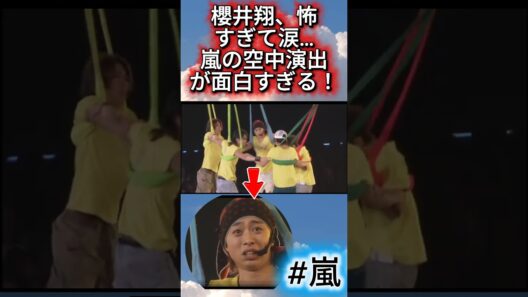 櫻井翔、怖すぎて涙…嵐の空中演出が面白すぎる！