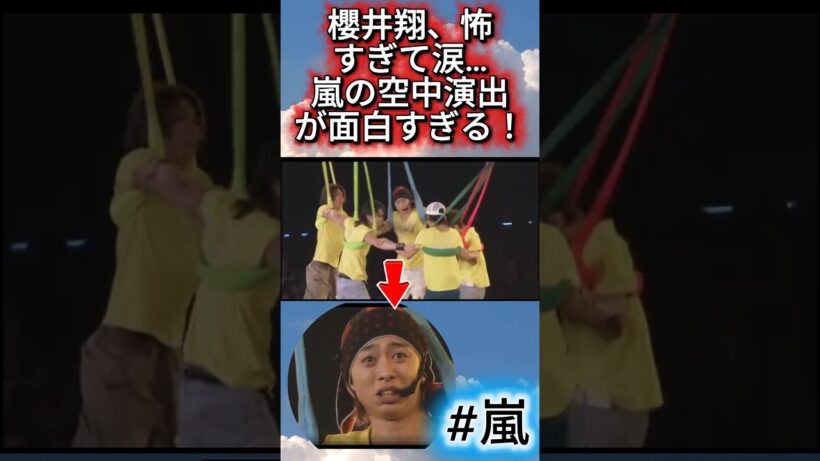 櫻井翔、怖すぎて涙…嵐の空中演出が面白すぎる！