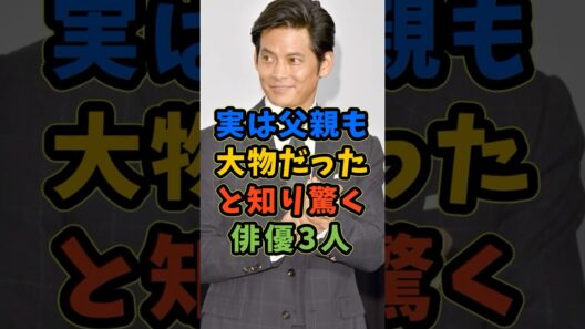 実は父親も大物と知り驚く俳優3人 #芸能人 #shorts #織田裕二 #江口洋介 #父親