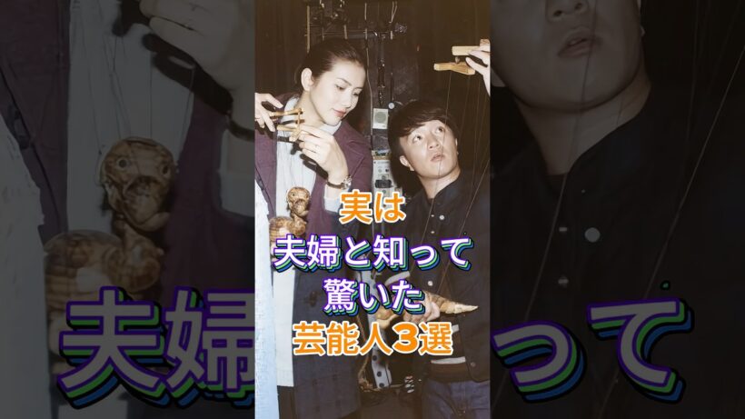 実は夫婦と知って驚いた芸能人3選 #芸能人 #fyp #谷原章介 #三宅えみ #濱田岳 #小泉深雪 #芸能 #shorts