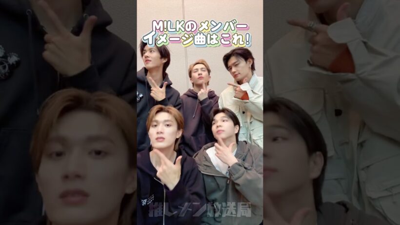 M!LKのメンバーイメージ曲 #吉田仁人 #佐野勇斗 #曽野舜太 #山中柔太朗 #塩崎太智