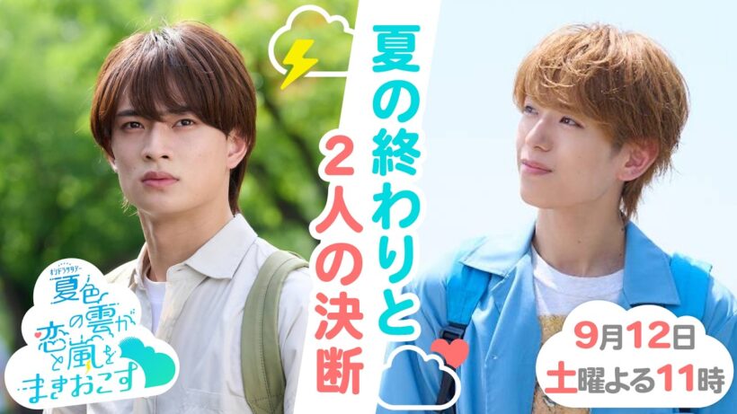 『夏色の雲が恋と嵐をまきおこす』最終回予告 2人の未来