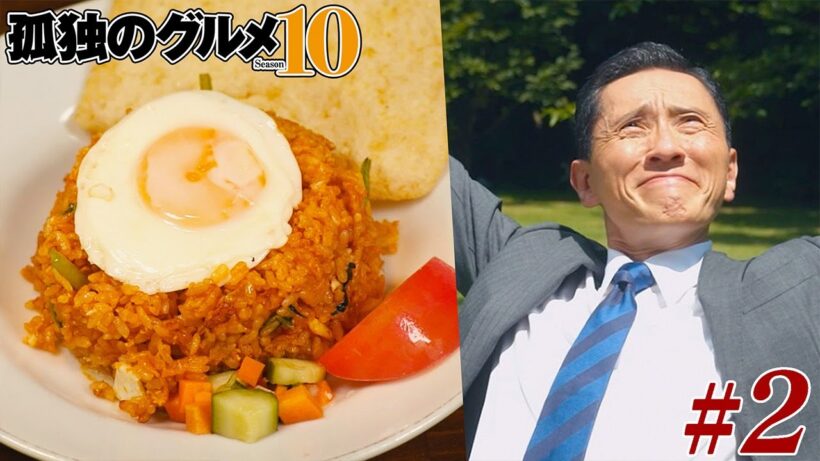 【期間限定フル】孤独のグルメ10 第2話 「東京都港区白金台のルンダンとナシゴレン」 主演：松重豊 異色のグルメコミックを実写ドラマ化！【公式】
