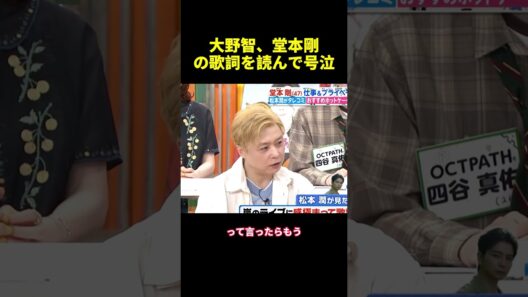 大野智、堂本剛の歌詞を読んで号泣 #面白集 #shorts #バラエティ
