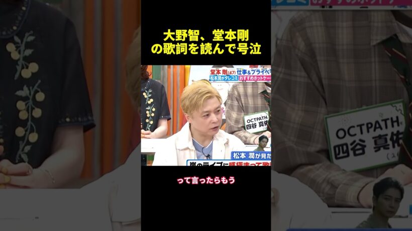 大野智、堂本剛の歌詞を読んで号泣 #面白集 #shorts #バラエティ