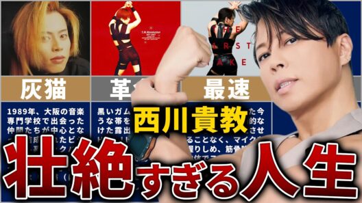 西川貴教の壮絶な人生を13分で解説【夏を終わらせないHOTな男】
