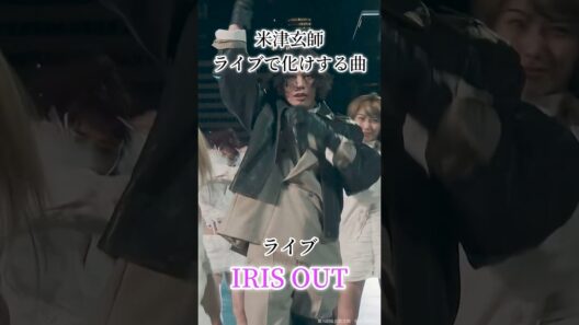 米津玄師ライブ化けする曲3選　#米津玄師　#ライブ　#loser #undercover #irisout