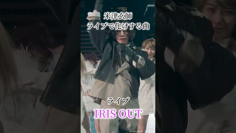米津玄師ライブ化けする曲3選　#米津玄師　#ライブ　#loser #undercover #irisout