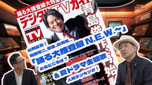 公開直前！織田裕二、趣里、白洲迅…「踊る大捜査線 N.E.W.～」の見どころは？＆夏ドラマ主題歌人気ランキング！SixTONES、Kis-My-Ft2、ACEesのあの曲は何位？ #織田裕二