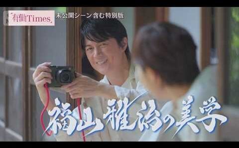 【未公開トーク満載】福山雅治の“美学”に同い年・有働が迫る！「役者ロック」と呼ばれ…　期間限定配信【有働Times 特別対談企画「レジェンド＆スター」】(2026年9月9日)