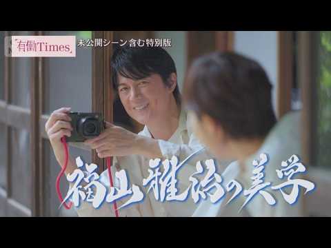 【未公開トーク満載】福山雅治の“美学”に同い年・有働が迫る！「役者ロック」と呼ばれ…　期間限定配信【有働Times 特別対談企画「レジェンド＆スター」】(2026年9月9日)