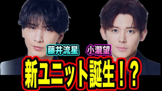 【衝撃】WEST.藤井流星、小瀧望が2人でグループを作る？新ユニットの噂とは。