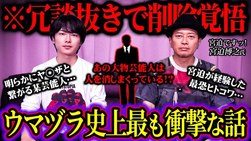 宮迫博之が語る人を消しまくる大物芸能人の話があまりにも闇深かった…【 ウマヅラの怪しい密会 対談 都市伝説 】