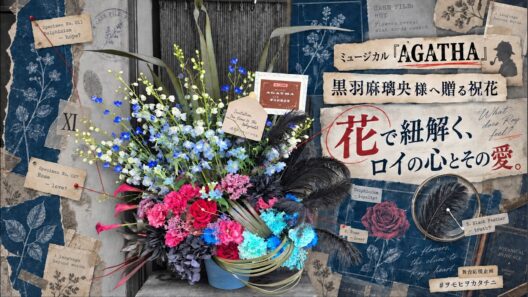 【黒羽麻璃央様へ贈る祝花】｜ロイの心に秘めた“愛”を花で紐解く🕯️🥀｜ミュージカル『AGATHA』