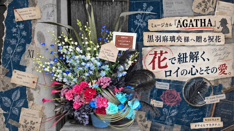 【黒羽麻璃央様へ贈る祝花】｜ロイの心に秘めた“愛”を花で紐解く🕯️🥀｜ミュージカル『AGATHA』