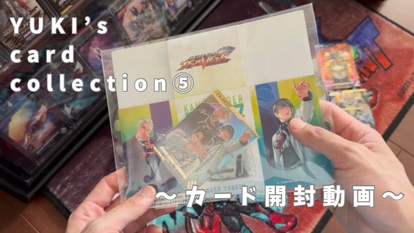 【カード開封動画】YUKI's card collection ⑤