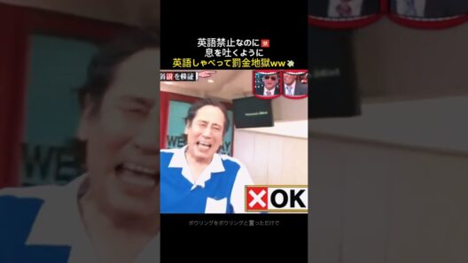 【罰金地獄】英語禁止なのに息を吐くように英語をしゃべるルー大柴ww