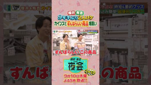 櫻井・有吉MC2人が9年半ぶりにロケへ💨