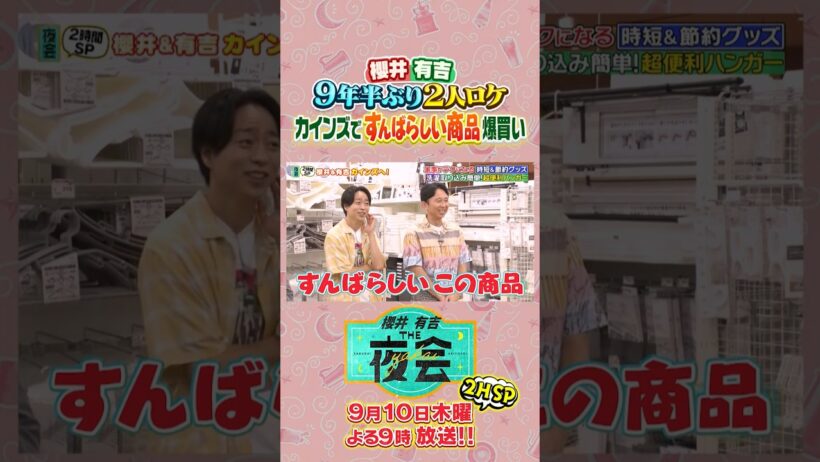 櫻井・有吉MC2人が9年半ぶりにロケへ💨