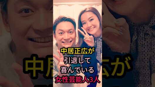 中居正広が引退して喜んでいる女性芸能人 3 人#芸能人 #fyp #神田沙也加#岡江久美子#