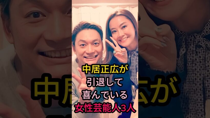 中居正広が引退して喜んでいる女性芸能人 3 人#芸能人 #fyp #神田沙也加#岡江久美子#