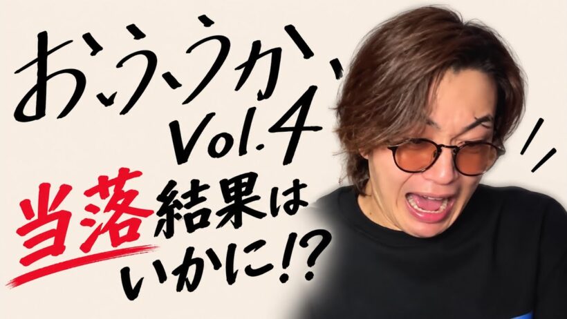 【おふうかいVol.4】ついに当落発表…結果はいかに！？