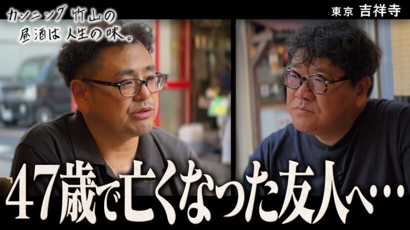 【葬儀終わりの男性】47歳で亡くなった友人へ…／吉祥寺編