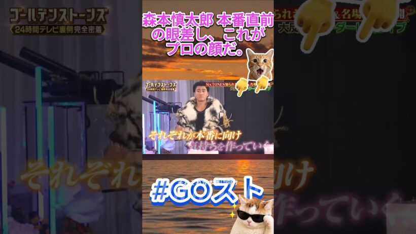 森本慎太郎 本番直前の眼差し、これがプロの顔だ。