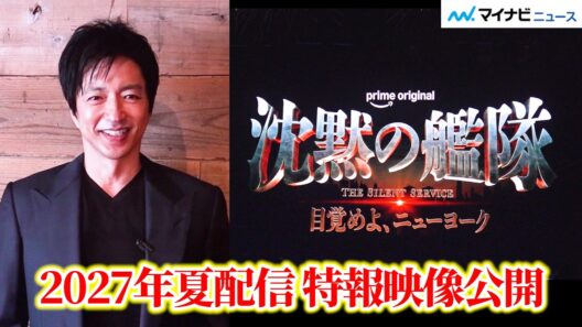 『沈黙の艦隊 目覚めよ、ニューヨーク』配信決定！大沢たかおの“熱いメッセージ”