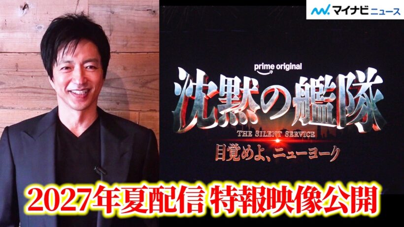 『沈黙の艦隊 目覚めよ、ニューヨーク』配信決定！大沢たかおの“熱いメッセージ”