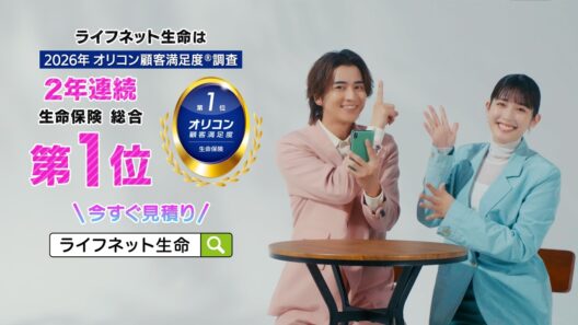 ライフネット生命公式：「いろいろ値上がりしてるし篇 ～2026年 オリコン顧客満足度®調査 生命保険 総合第1位」（30秒版）