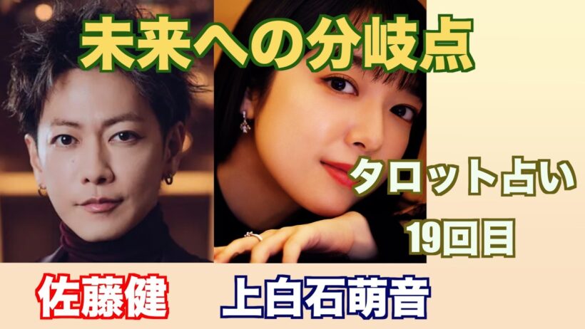 佐藤健さんと上白石萌音さんの現在の関係やお互いへの気持ちをタロットカードで占ってみました