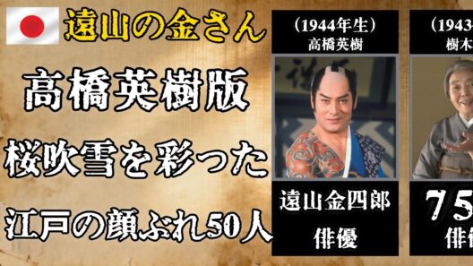 高橋英樹版『遠山の金さん』――あの桜吹雪から40余年、出演者50人のその後