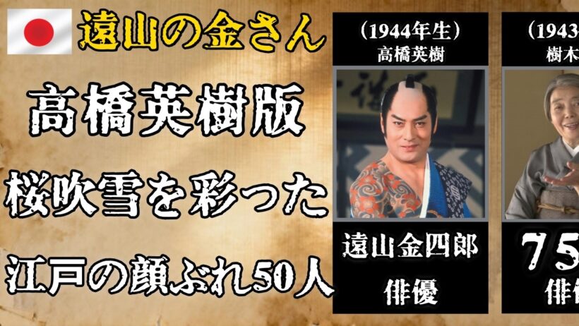 高橋英樹版『遠山の金さん』――あの桜吹雪から40余年、出演者50人のその後
