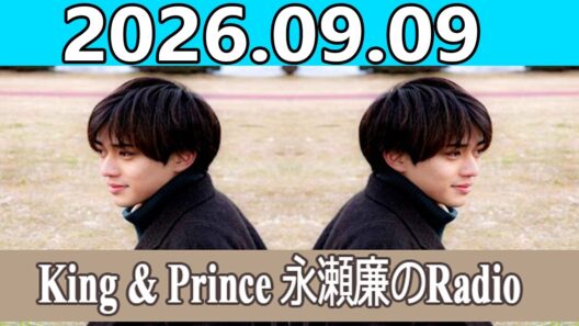King & Prince 永瀬廉のRadioGARDEN 2026.09.09