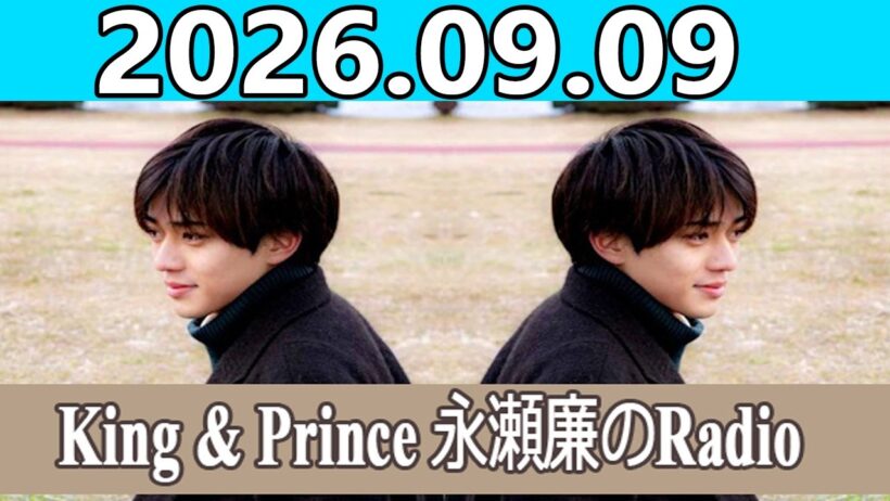 King & Prince 永瀬廉のRadioGARDEN 2026.09.09