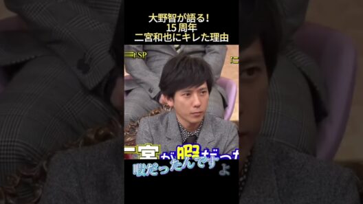 大野智が語る！15周年二宮和也にキレた理由#面白い #funny #最高のシーン #爆笑 #感動